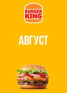 Скидки и акции в ресторанах Burger King!